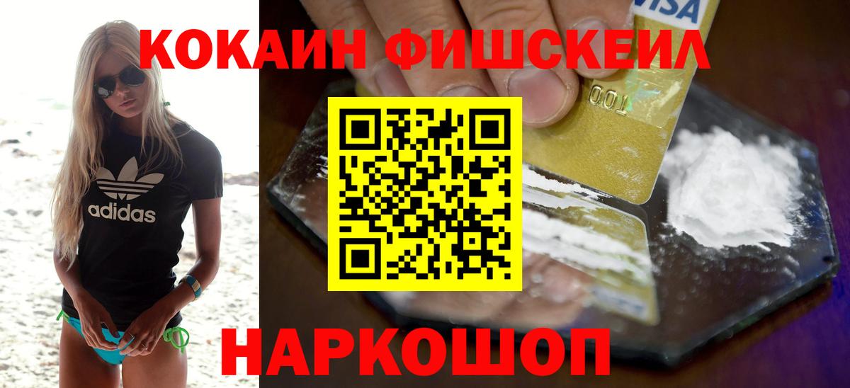 Кокаин FishScale Миллерово