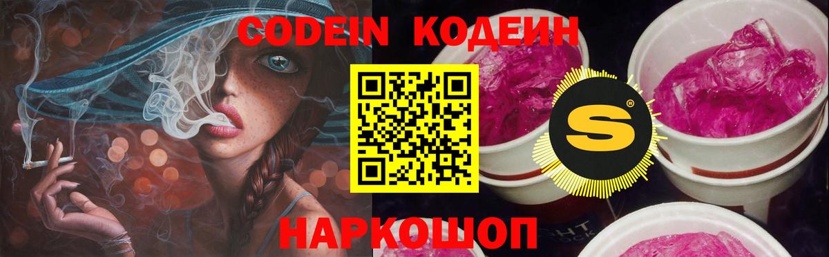 Кодеин Purple Drank Миллерово